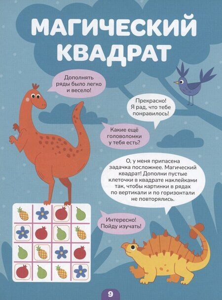 Фотография книги "Логика с наклейками. Динозавры"