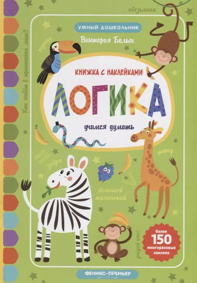Обложка книги "Логика:учимся думать:книжка с наклейками"
