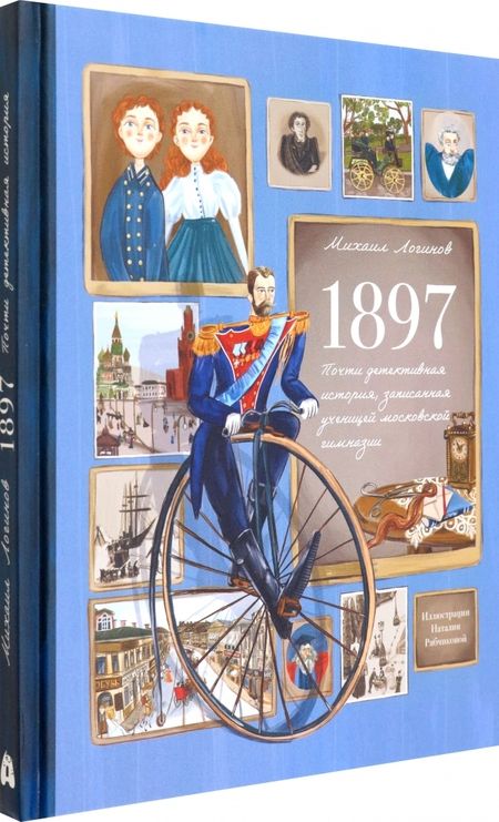 Фотография книги "Логинов: 1897. Почти детективная история, записанная ученицей московской гимназии"