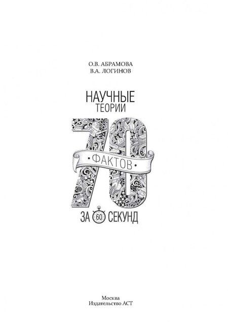 Фотография книги "Логинов, Абрамова: Научные теории за 60 секунд"