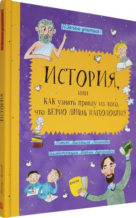 Фотография книги "Логинов: История, или Как узнать правду из того, что верно лишь наполовину"