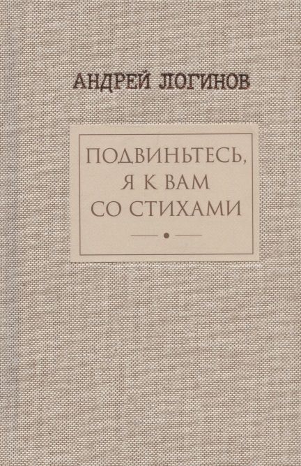 Обложка книги "Логинов: Подвиньтесь, я к вам со стихами!"