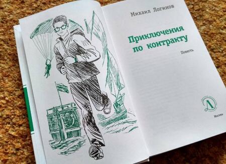 Фотография книги "Логинов: Приключения по контракту"