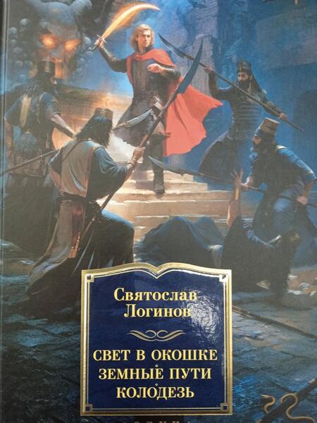 Фотография книги "Логинов: Свет в окошке. Земные пути. Колодезь"