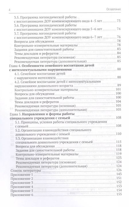 Фотография книги "Логопедическая работа с умственно отсталыми дошкольниками: Учебно-методическое пособие"
