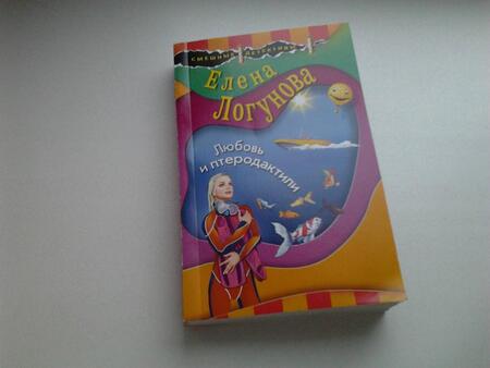 Фотография книги "Логунова: Любовь и птеродактили"