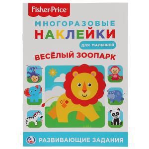 Обложка книги "Логунова Елена: Веселый зоопарк. Фишер Прайс"