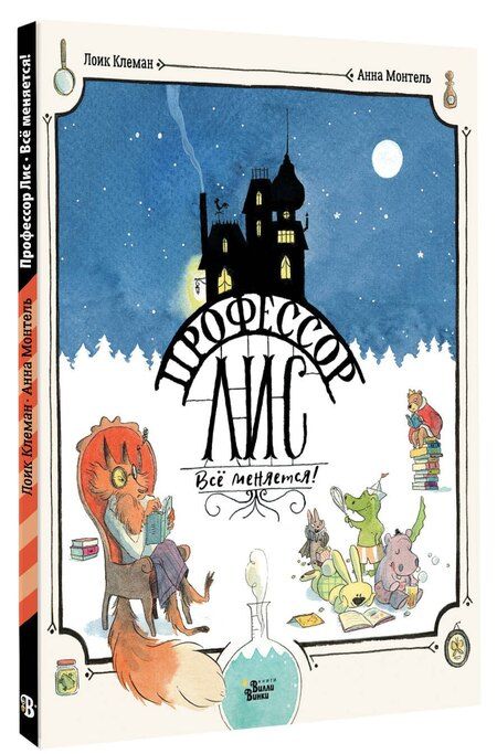 Фотография книги "Лоик Клеман: Профессор Лис. Всё меняется!"