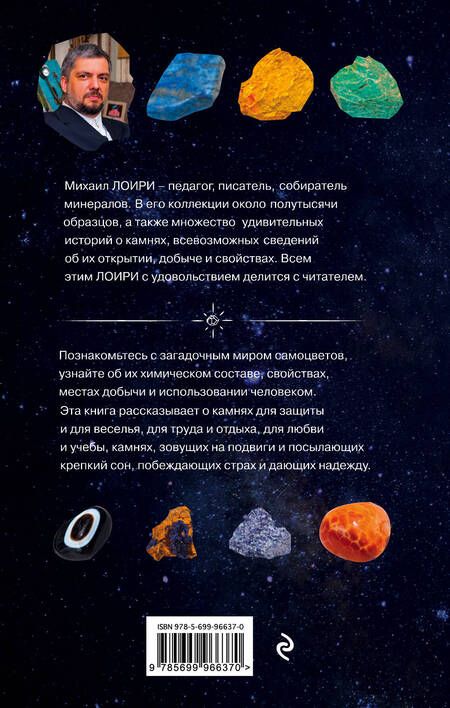Фотография книги "Лоири: Чудесные камни. 250 минералов: история, свойства, скрытые особенности"