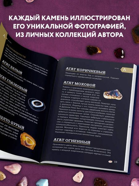 Фотография книги "Лоири: Чудесные камни. 250 минералов: история, свойства, скрытые особенности"