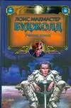 Обложка книги "Лоис Макмастер: Ученик воина"