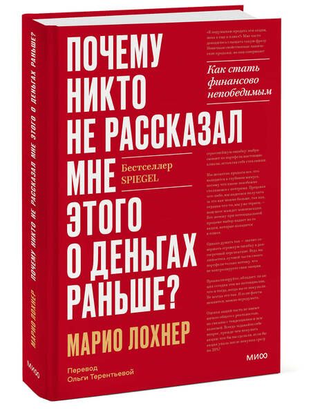 Фотография книги "Лохнер: Почему никто не рассказал мне этого об инвестициях раньше? Как стать финансово непобедимым"