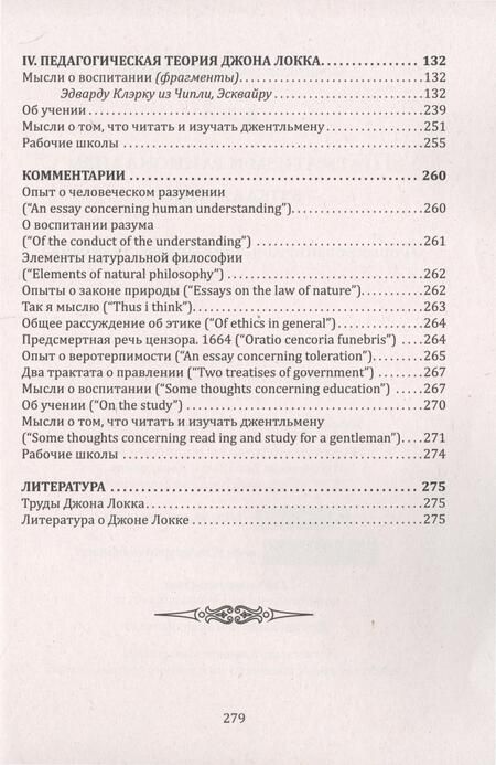 Фотография книги "Локк: Прагматизм и рационализм в педагогике. Формирование личностных качеств ребенка. По трудам Д. Локка"