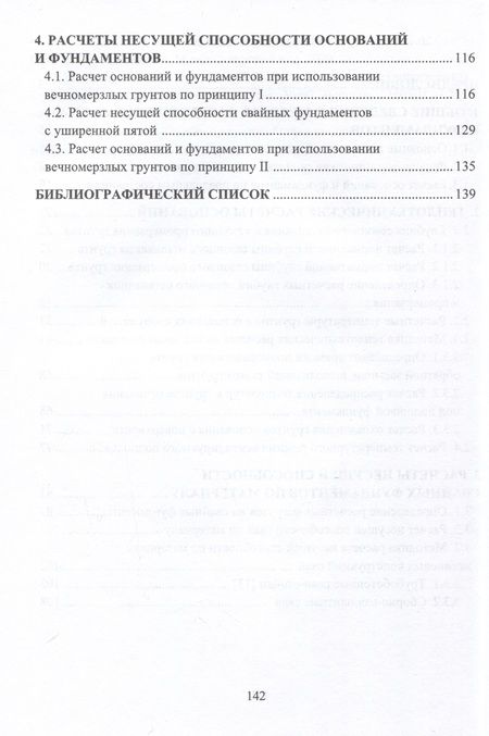 Фотография книги "Лолаев: Расчет оснований и фундаментов на вечномерзлых грунтах. Учебное пособие"