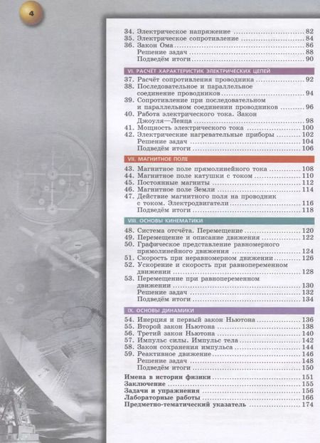 Фотография книги "Ломаченков, Белага, Панебратцев: Физика. 8 класс. Учебник"