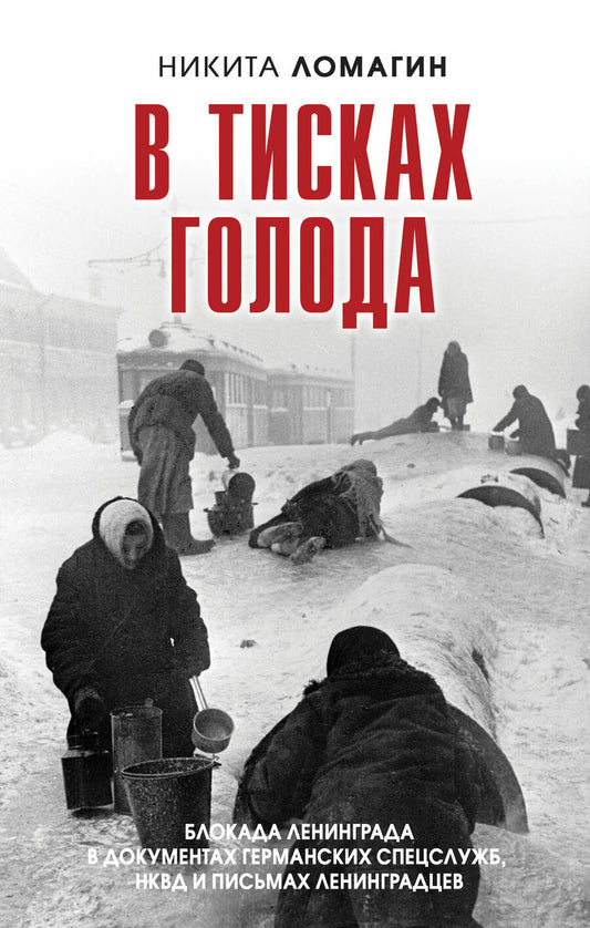 Обложка книги "Ломагин: В тисках голода. Блокада Ленинграда в документах германских спецслужб, НКВД и письмах ленинградцев"