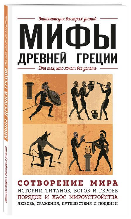 Фотография книги "Ломакина, Черепенчук: Мифы Древней Греции. Для тех, кто хочет все успеть"
