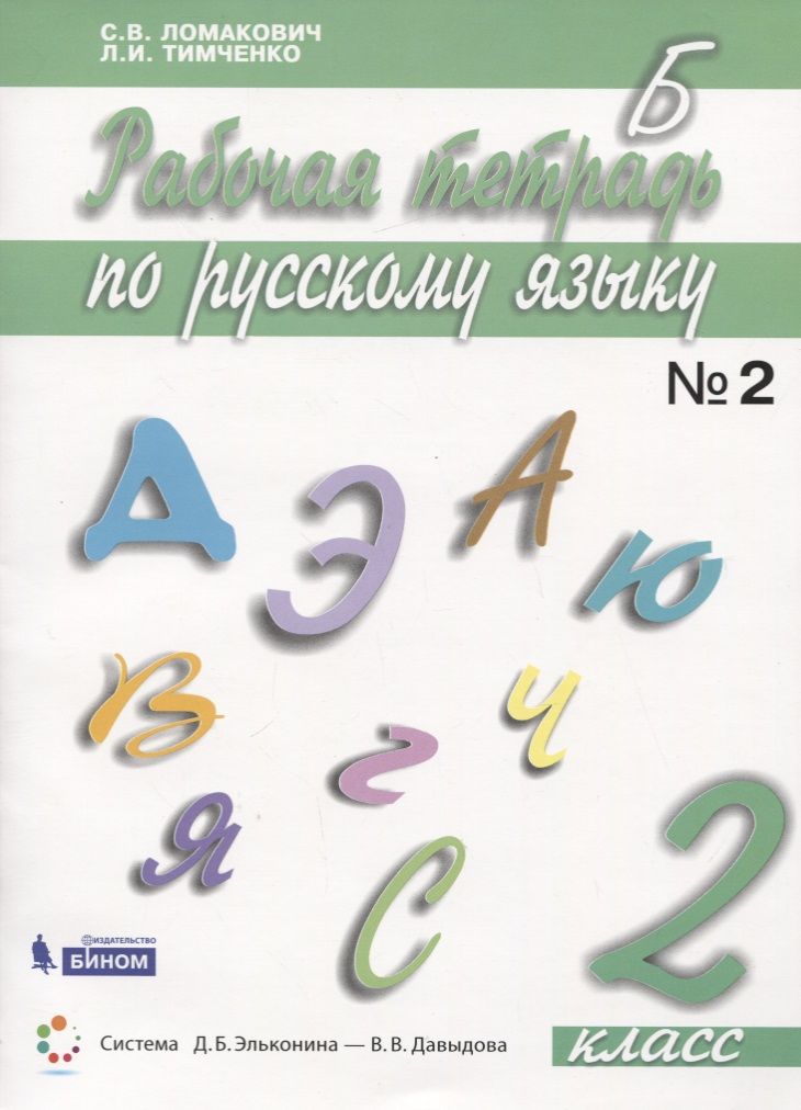 Обложка книги "Ломакович Светлана: Русский язык. 2 класс. Рабочая тетрадь. В 2 частях. Часть 2"