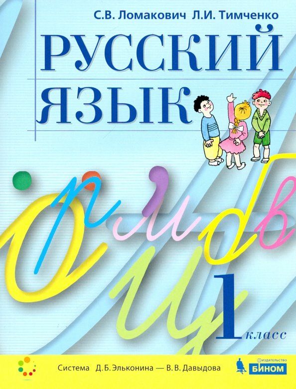 Обложка книги "Ломакович, Тимченко: Русский язык. 1 класс. Учебник. ФГОС"