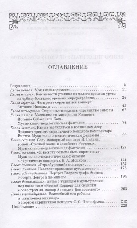 Фотография книги "Ломанович: За кулисами скрипичных концертов. Музыкально-педагогические фантазии. Учебное пособие"