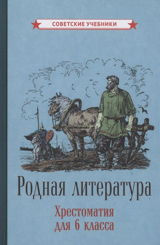 Обложка книги "Ломоносов МихаилРодная литература. Хрестоматия для 6 класса "