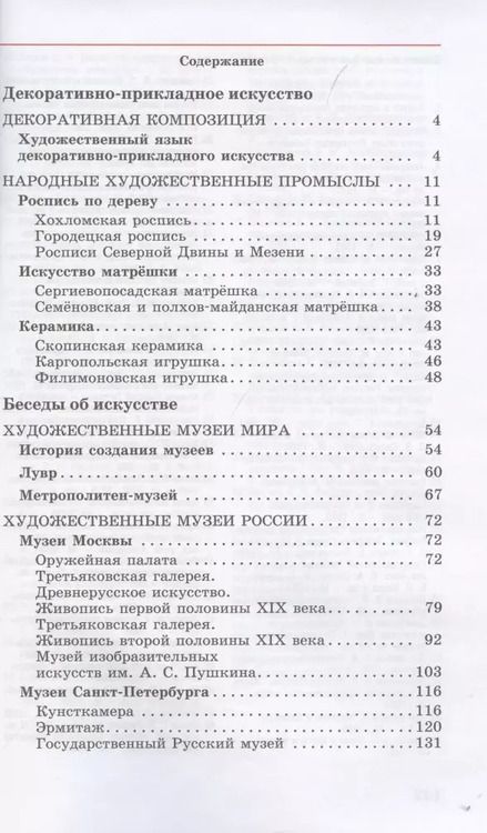 Фотография книги "Ломов, Игнатьев, Карамзина: Искусство. Изобразительное искусство. 5 класс. Учебное пособие. Часть 2"