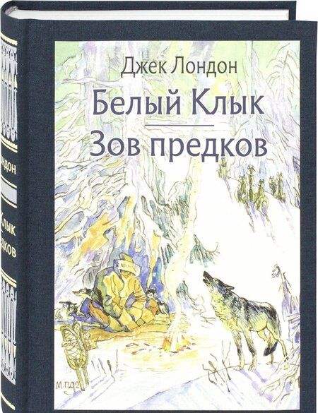 Фотография книги "Лондон: Белый Клык. Зов предков"