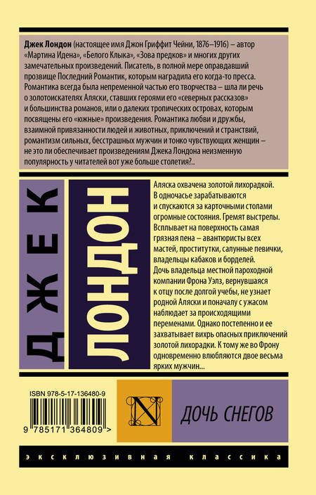 Фотография книги "Лондон: Дочь снегов"