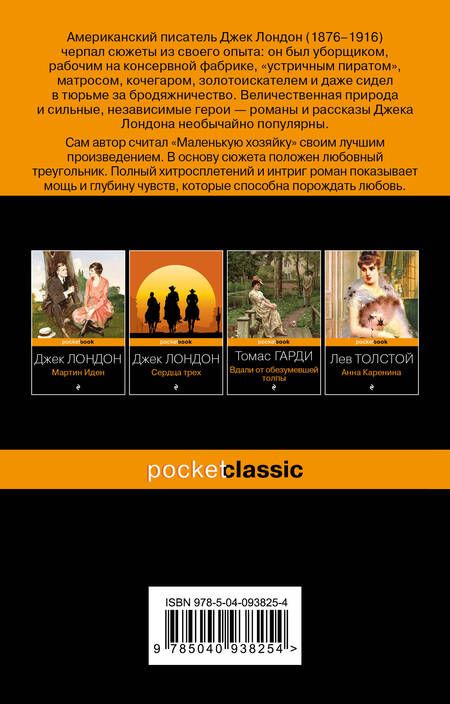 Фотография книги "Лондон: Маленькая хозяйка Большого дома"