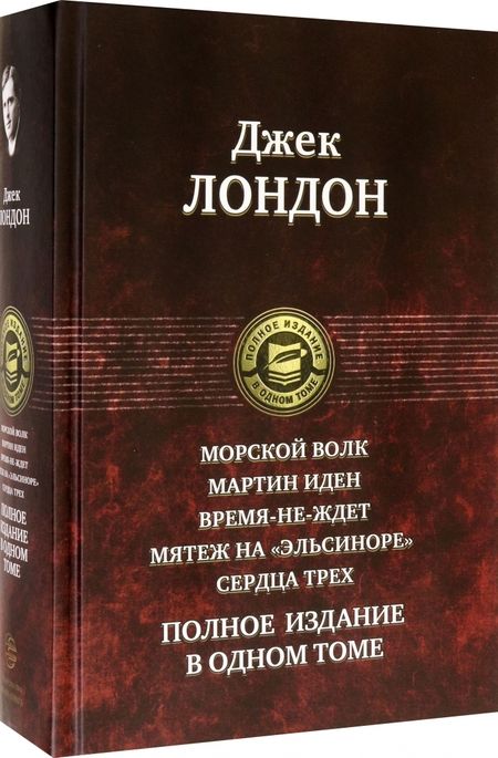 Фотография книги "Лондон: Морской волк. Мартин Иден. Время-не-ждет. Мятеж на "Эльсиноре". Сердца трех. Полное издание в 1 томе"