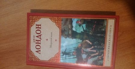 Фотография книги "Лондон: Морской волк"