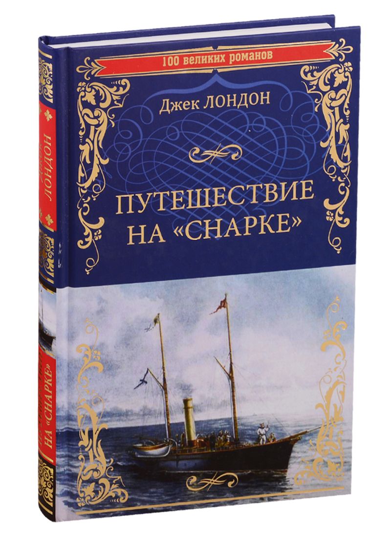 Обложка книги "Лондон: Путешествие на "Снарке""