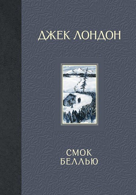 Фотография книги "Лондон: Смок Беллью"