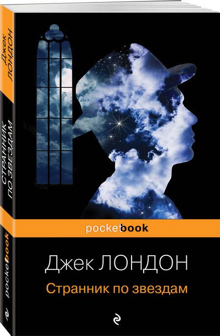 Фотография книги "Лондон: Странник по звездам"