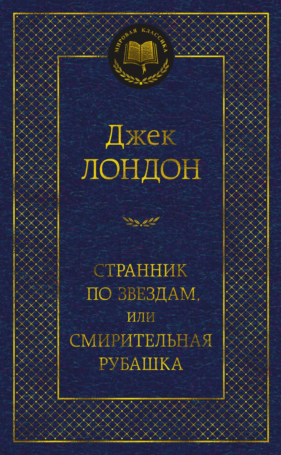 Обложка книги "Лондон: Странник по звездам, или Смирительная рубашка"