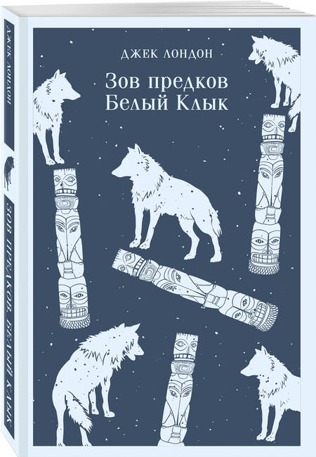 Фотография книги "Лондон: Зов предков. Белый Клык"