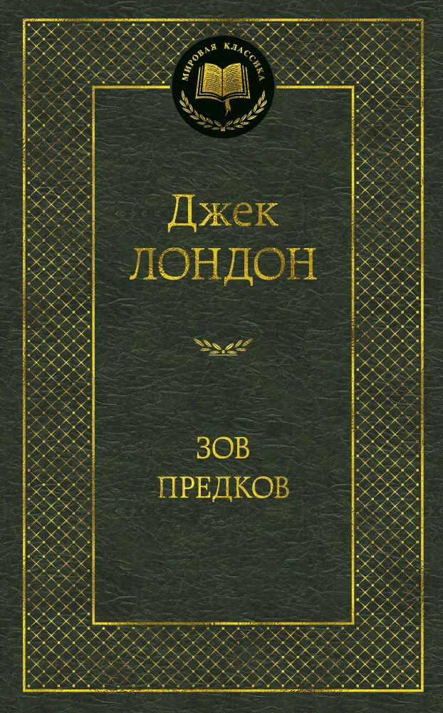 Обложка книги "Лондон: Зов предков: Роман, повести"