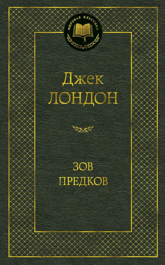 Обложка книги "Лондон: Зов предков: Роман, повести"