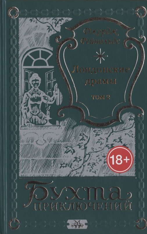 Обложка книги "Лондонские драмы. Том 2"