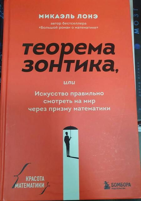 Фотография книги "Лонэ: Теорема зонтика или искусство правильно смотреть на мир через призму математики"