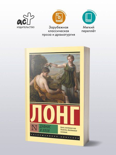 Фотография книги "Лонг: Дафнис и Хлоя"