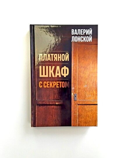 Фотография книги "Лонской: Платяной шкаф с секретом"