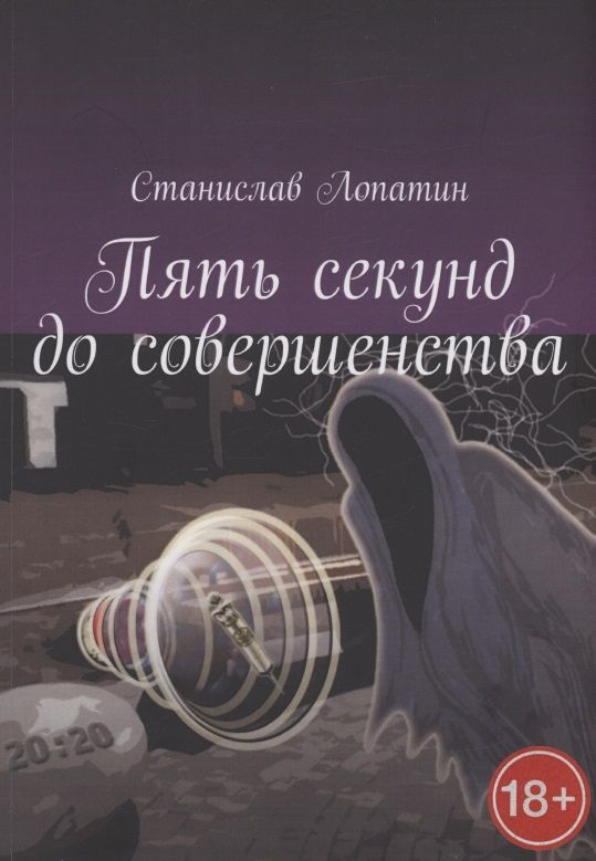 Обложка книги "Лопатин: Пять секунд до совершенства"