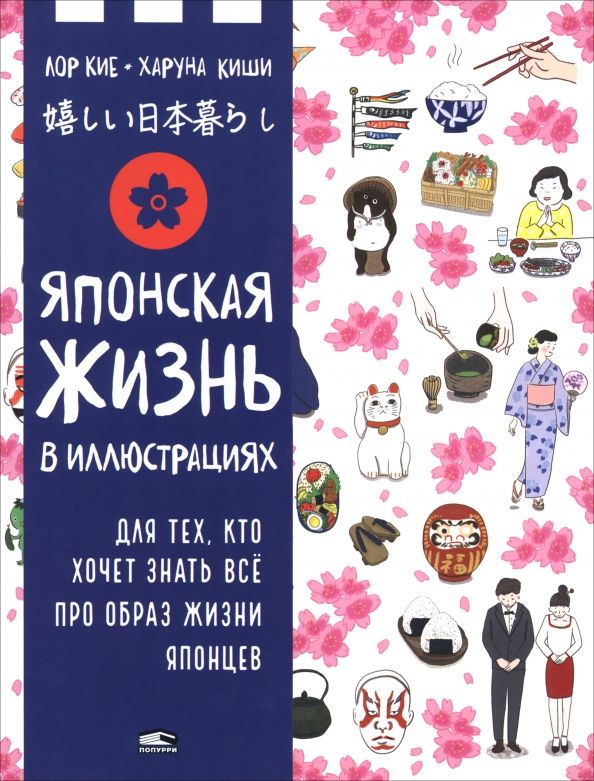 Обложка книги "Лор Кие: Японская жизнь в иллюстрациях. Для тех, кто хочет знать всё про образ жизни японцев"
