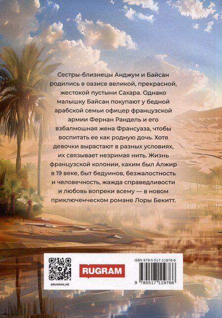 Фотография книги "Лора Бекитт: Принцессы оазиса. Книга 2"