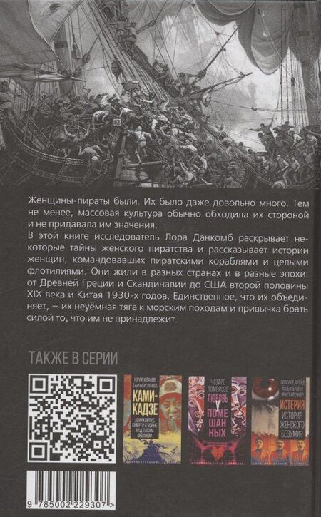 Фотография книги "Лора Данкомб: Леди удачи. История женского пиратства на море и на суше"