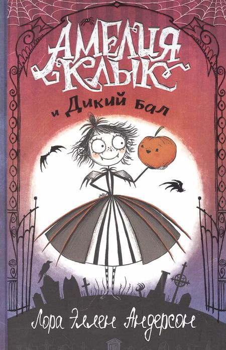 Фотография книги "Лора Эллен: Амелия Клык и Дикий бал"