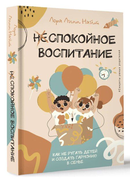 Фотография книги "Лора Линн: Спокойное воспитание. Как не ругать детей и создать гармонию в семье"