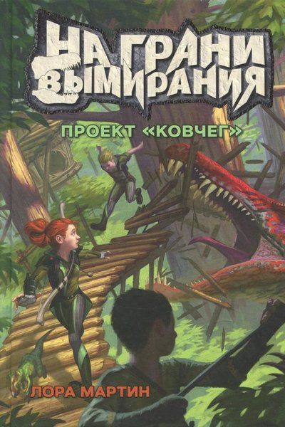 Обложка книги "Лора Мартин: На грани вымирания # 1. Проект "Ковчег""