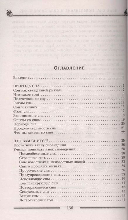 Фотография книги "Лора Мелик: Язык сна. Подсознание и сила сновидений. Символика, толкование, предсказания"
